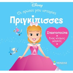 ΜΙΝΩΑΣ Disney Princess Πριγκίπισσες, Οι Πρώτες μου Ιστορίες: DB, Σταχτοπούτα – Ένας Κόσμος Μαγικός 61312 9786180252422