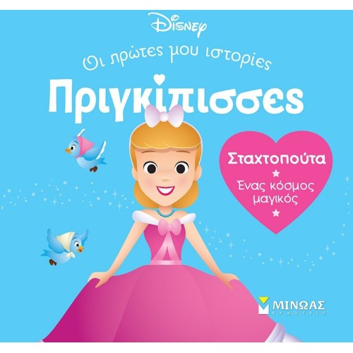 ΜΙΝΩΑΣ Disney Princess Πριγκίπισσες, Οι Πρώτες μου Ιστορίες: DB, Σταχτοπούτα – Ένας Κόσμος Μαγικός 61312 9786180252422