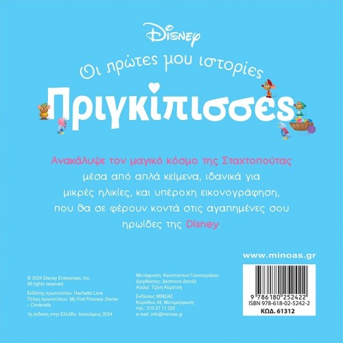 ΜΙΝΩΑΣ Disney Princess Πριγκίπισσες, Οι Πρώτες μου Ιστορίες: DB, Σταχτοπούτα – Ένας Κόσμος Μαγικός 61312 9786180252422