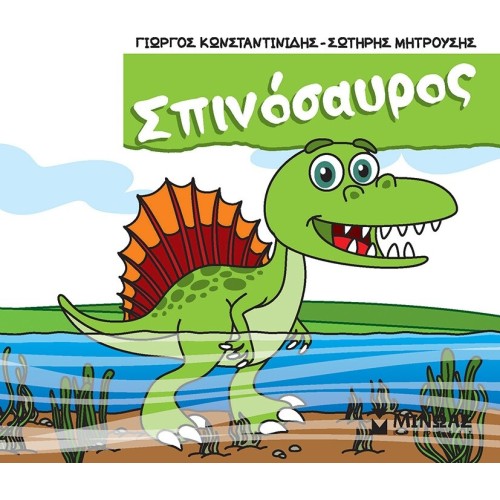 ΜΙΝΩΑΣ Μικροί Δεινόσαυροι: Σπινόσαυρος 85687 9786180251463