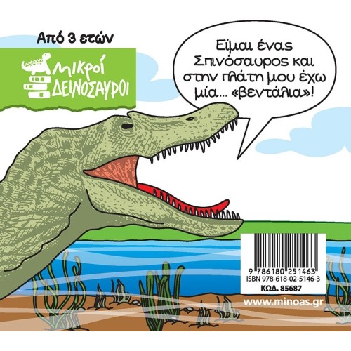 ΜΙΝΩΑΣ Spinosaurus 85687 9786180251463