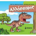 ΜΙΝΩΑΣ Allosaurus 85686 9786180251456