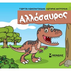 ΜΙΝΩΑΣ Μικροί Δεινόσαυροι: Αλλόσαυρος 85686 9786180251456