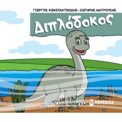 ΜΙΝΩΑΣ Μικροί Δεινόσαυροι: Διπλόδοκος 85685 9786180251449