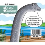 ΜΙΝΩΑΣ Μικροί Δεινόσαυροι: Διπλόδοκος 85685 9786180251449