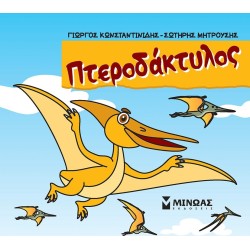 ΜΙΝΩΑΣ Μικροί Δεινόσαυροι: Πτεροδάκτυλος 85683 9786180251425