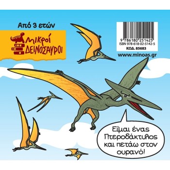 ΜΙΝΩΑΣ Pterodactyl 85683 9786180251425