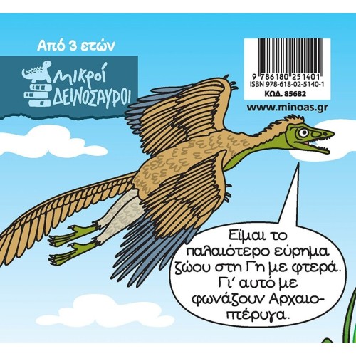 ΜΙΝΩΑΣ Archaeopteryx 85682 9786180251401