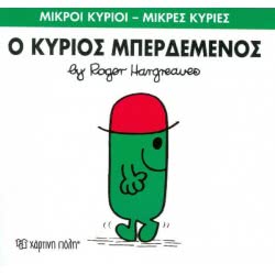 Χάρτινη Πόλη Μικροί Κύριοι – Μικρές Κυρίες Ο Κύριος Μπερδεμένος BZ.XP.00149 9786185143237