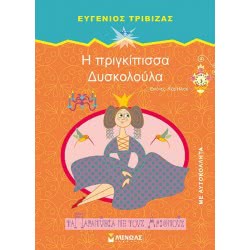 ΜΙΝΩΑΣ Η Πριγκίπισσα Δυσκολούλα 33041 9786180204971