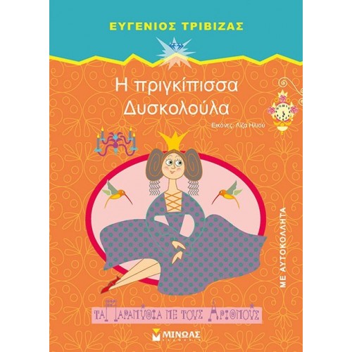 ΜΙΝΩΑΣ Η Πριγκίπισσα Δυσκολούλα 33041 9786180204971