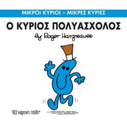 Χάρτινη Πόλη Μικροί Κύριοι – Μικρές Κυρίες Νο 62 Ο Κύριος Πολυάσχολος BZ.XP.00150 9786185143244