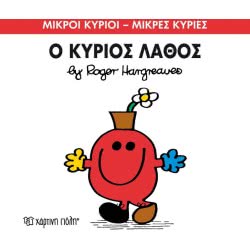 Χάρτινη Πόλη Μικροί Κύριοι – Μικρές Κυρίες Νο 63 Ο Κύριος Λάθος BZ.XP.00151 9786185143251