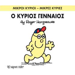 Χάρτινη Πόλη Μικροί Κύριοι – Μικρές Κυρίες Νο 65 Ο Κύριος Γενναίος BZ.XP.00153 9786185143268
