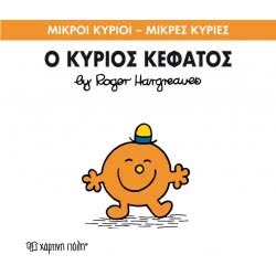 Χάρτινη Πόλη Μικροι Κυριοι – Μικρες Κυριες Νο 64 Ο Κυριος Κεφατος BX.XP.00152 9786185143275