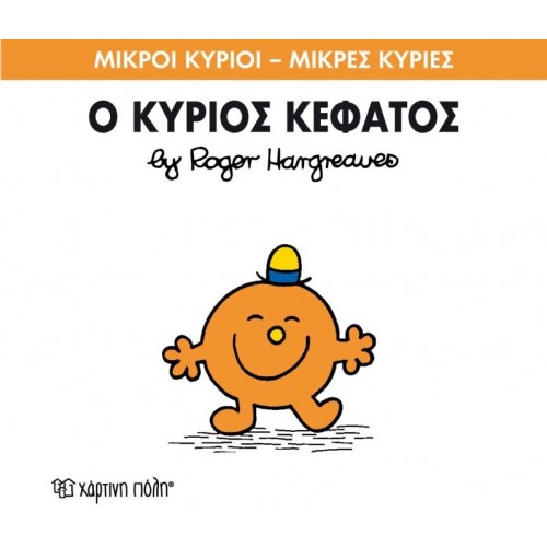 Χάρτινη Πόλη Μικροι Κυριοι – Μικρες Κυριες Νο 64 Ο Κυριος Κεφατος BX.XP.00152 9786185143275