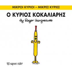 Χάρτινη Πόλη Μικροι Κυριοι – Μικρες Κυριες Νο 66 Ο Κυριος Κοκαλιαρης BZ.XP.00154 9786185143282