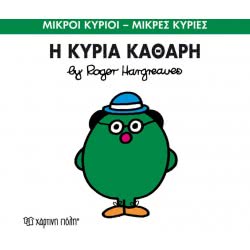 Χάρτινη Πόλη Μικροί Κύριοι – Μικρές Κυρίες Νο 67 H Κυρία Καθαρή BZ.XP.00155 9786185143299