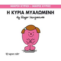 Χάρτινη Πόλη Μικροί Κύριοι – Μικρές Κυρίες Νο 68 Η Κυρία Μυαλωμένη BZ.XP.00156 9786185143305