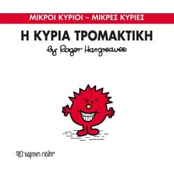Χάρτινη Πόλη Μικροί Κύριοι – Μικρές Κυρίες Νο 69 Η Κυρία Τρομακτική BZ.XP.00157 9786185143312