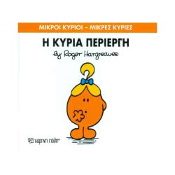 Χάρτινη Πόλη Μικροί Κύριοι – Μικρές Κυρίες Νο 70 Η Κυρία Περίεργη BZ.XP.00158 9786185143329
