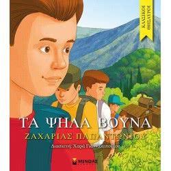 ΜΙΝΩΑΣ Τα Ψηλά Βουνά 14070 9789604816408