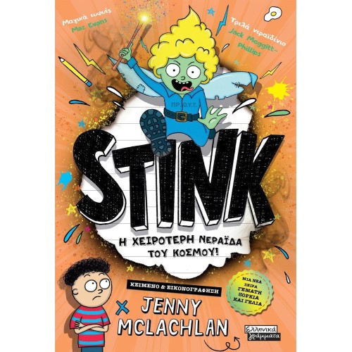 Πεδίο Εκδοτική Stink! 241 9789601910116