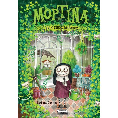 Πεδίο Εκδοτική Mortina and the Sour Cousin 068 9789601907222