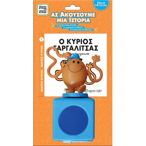 Χάρτινη Πόλη Βιβλίο Και Φιγούρα Αφήγησης 1 Και Ηχείο - Ο Κύριος Γαργαλίτσας BZ.XP.01278 5206021134600