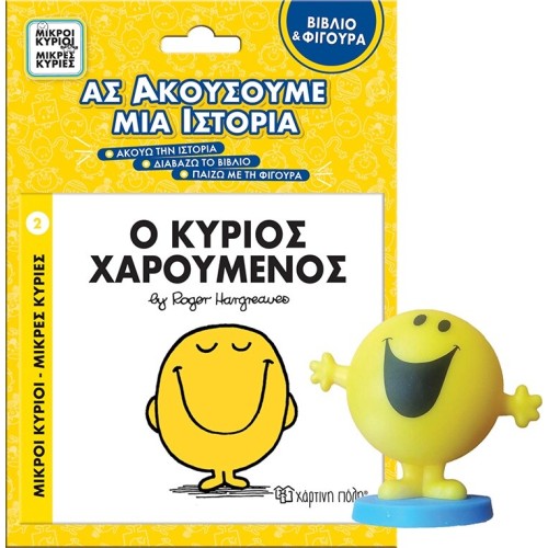 Χάρτινη Πόλη Βιβλίο Και Φιγούρα Αφήγησης 3 - Ο Κύριος Χαρούμενος BZ.XP.01280 5206021134624