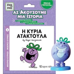 Χάρτινη Πόλη Βιβλίο Και Φιγούρα Αφήγησης 6 - Η Κυρία Ατακτούλα BZ.XP.01283 5206021134655