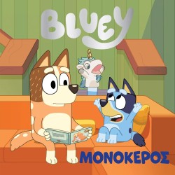 Anubis Bluey: Μονόκερος 7900.0017 9786185797331