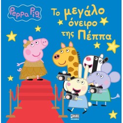 Anubis Peppa Pig: Το Μεγάλο Όνειρο της Πέππα 7700.1129 9786185797546
