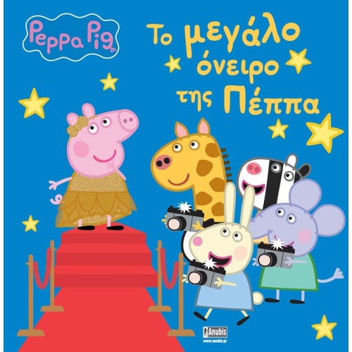 Anubis Peppa Pig: Το Μεγάλο Όνειρο της Πέππα 7700.1129 9786185797546
