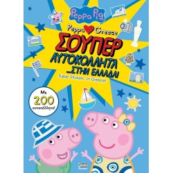 Anubis Peppa Pig, Peppa Loves Greece: Σούπερ Αυτοκόλλητα… Στην Ελλάδα! 7700.1132 9786185797584
