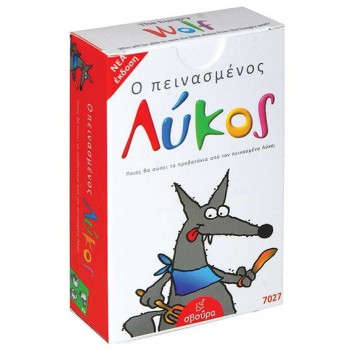Σβούρα Ο Πεινασμένος Λύκος 5009027 5020202090277