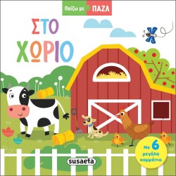 susaeta Παιζω με Παζλ: Στο Χωριό 2320 9789606178726