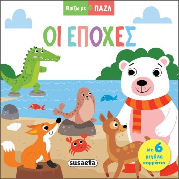 susaeta Παιζω με Παζλ: Οι Εποχές 2321 9789606178733