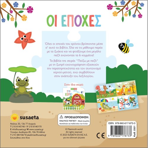 susaeta Παιζω με Παζλ: Οι Εποχές 2321 9789606178733