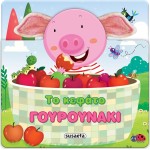 susaeta Χαρούμενα Αυτάκια: Το Κεφάτο Γουρουνάκι 2374 9789606179242