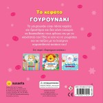susaeta Χαρούμενα Αυτάκια: Το Κεφάτο Γουρουνάκι 2374 9789606179242