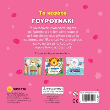 susaeta Χαρούμενα Αυτάκια: Το Κεφάτο Γουρουνάκι 2374 9789606179242