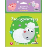 susaeta Τα Πάνινα Βιβλία μου: Στο Αγρόκτημα 2442 9789606179921