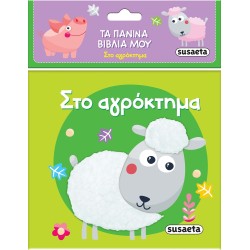 susaeta Τα Πάνινα Βιβλία μου: Στο Αγρόκτημα 2442 9789606179921