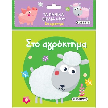 susaeta Τα Πάνινα Βιβλία μου: Στο Αγρόκτημα 2442 9789606179921