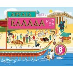 susaeta Ancient Greece Pop-up: Ancient Greece Pop-up 2474 9786182240229