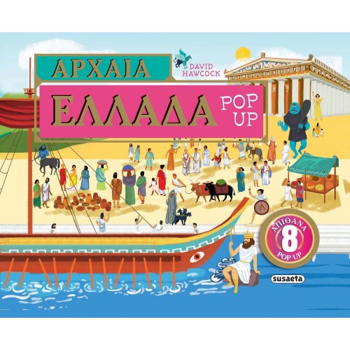 susaeta Αρχαία Ελλάδα Pop-up: Αρχαία Ελλάδα Pop-up 2474 9786182240229