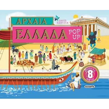 susaeta Ancient Greece Pop-up: Ancient Greece Pop-up 2474 9786182240229