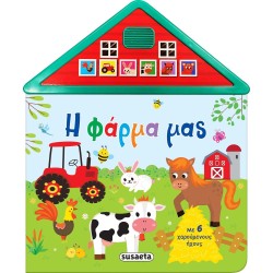 susaeta Η Φάρμα μας 2445 9789606179952