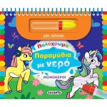 susaeta Πολύχρωμα Παραμύθια με Νερό: Μονόκεροι 2496 9786182240434